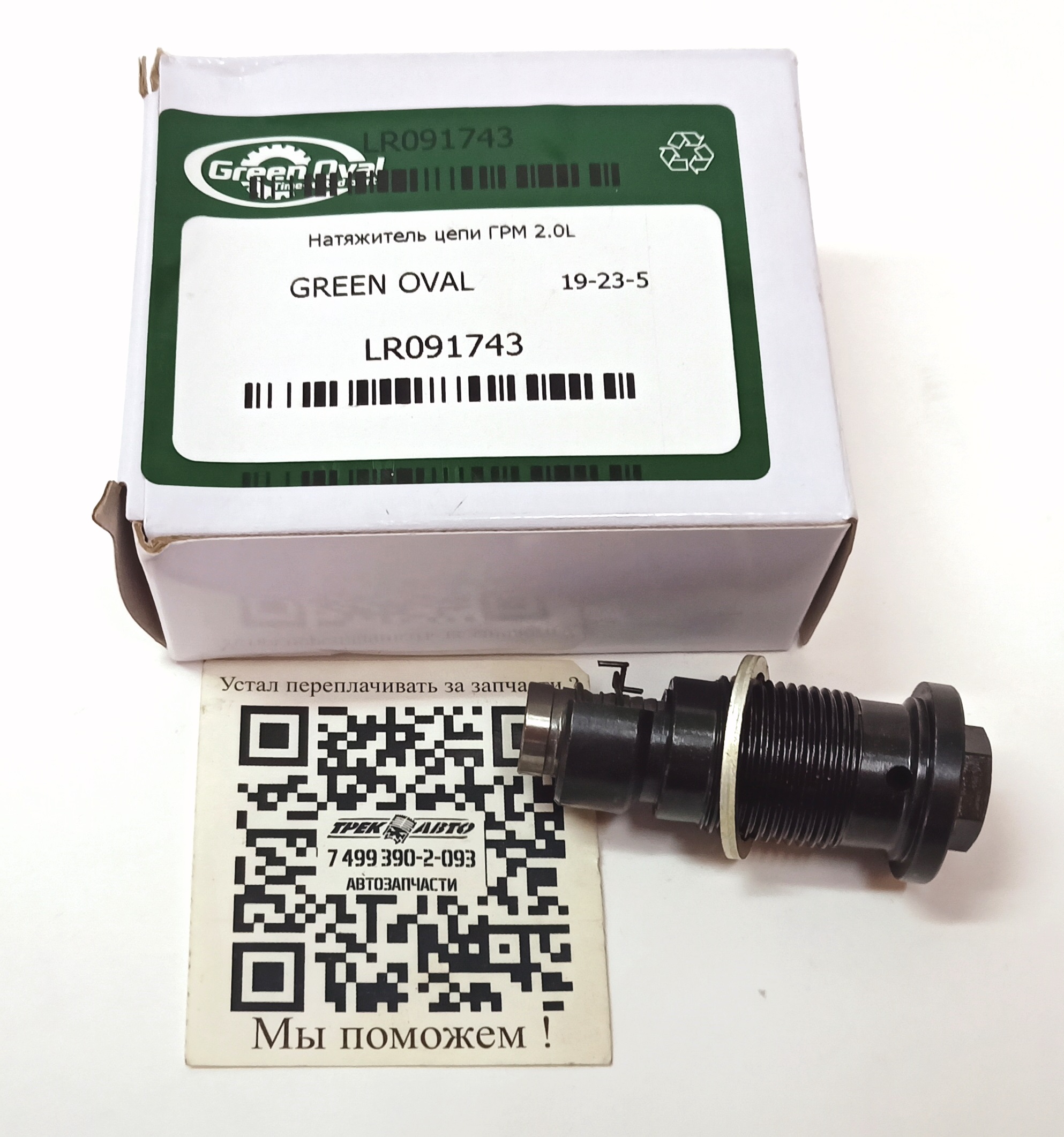 Натяжитель цепи ГРМ 2.0L (LR091743||GREEN OVAL)